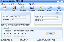 網(wǎng)絡(luò)人遠(yuǎn)程控制免費(fèi)辦公版 開(kāi)啟安全高效的遠(yuǎn)程辦公新時(shí)代